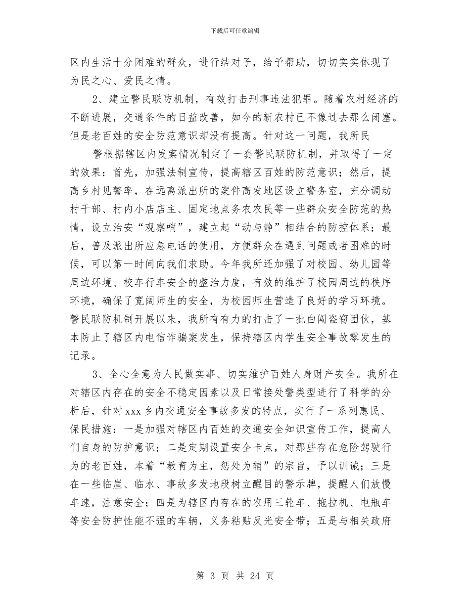 公安分局电厂派出所工作总结与公安副科长年终述职述廉汇报汇编_第3页