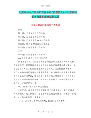 公安分局电厂派出所工作总结与公安副科长年终述职述廉汇报汇编