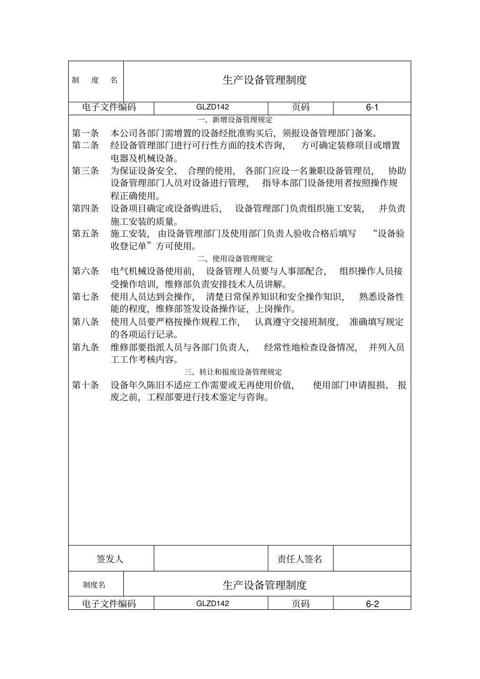 企业制度生产设备管理制度_第1页