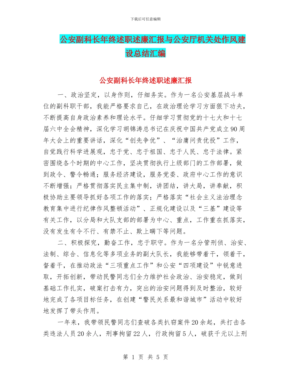 公安副科长年终述职述廉汇报与公安厅机关处作风建设总结汇编_第1页
