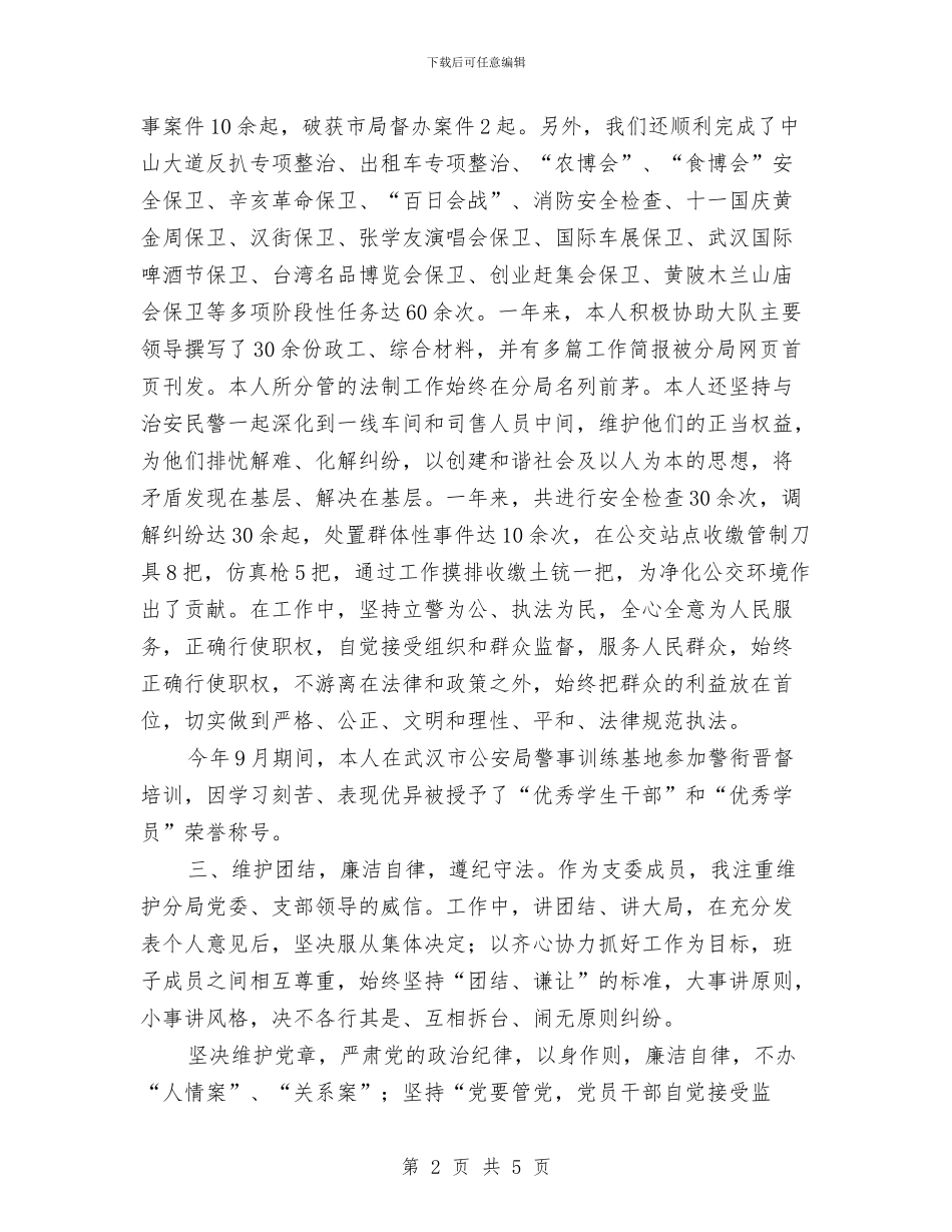 公安副科长年终述职述廉汇报与公安厅机关处作风建设总结汇编_第2页