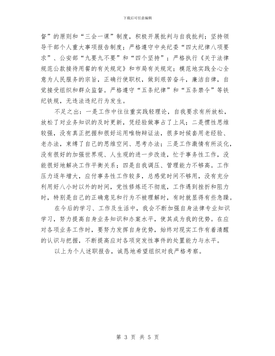 公安副科长年终述职述廉汇报与公安厅机关处作风建设总结汇编_第3页