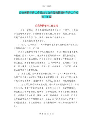 公安劳教年终工作总结与公安劳教管理科年终工作总结1汇编