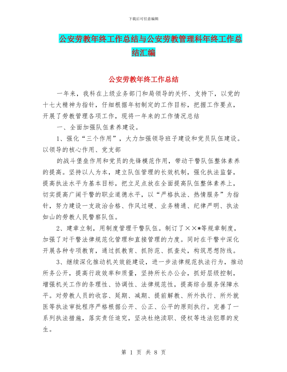 公安劳教年终工作总结与公安劳教管理科年终工作总结汇编_第1页