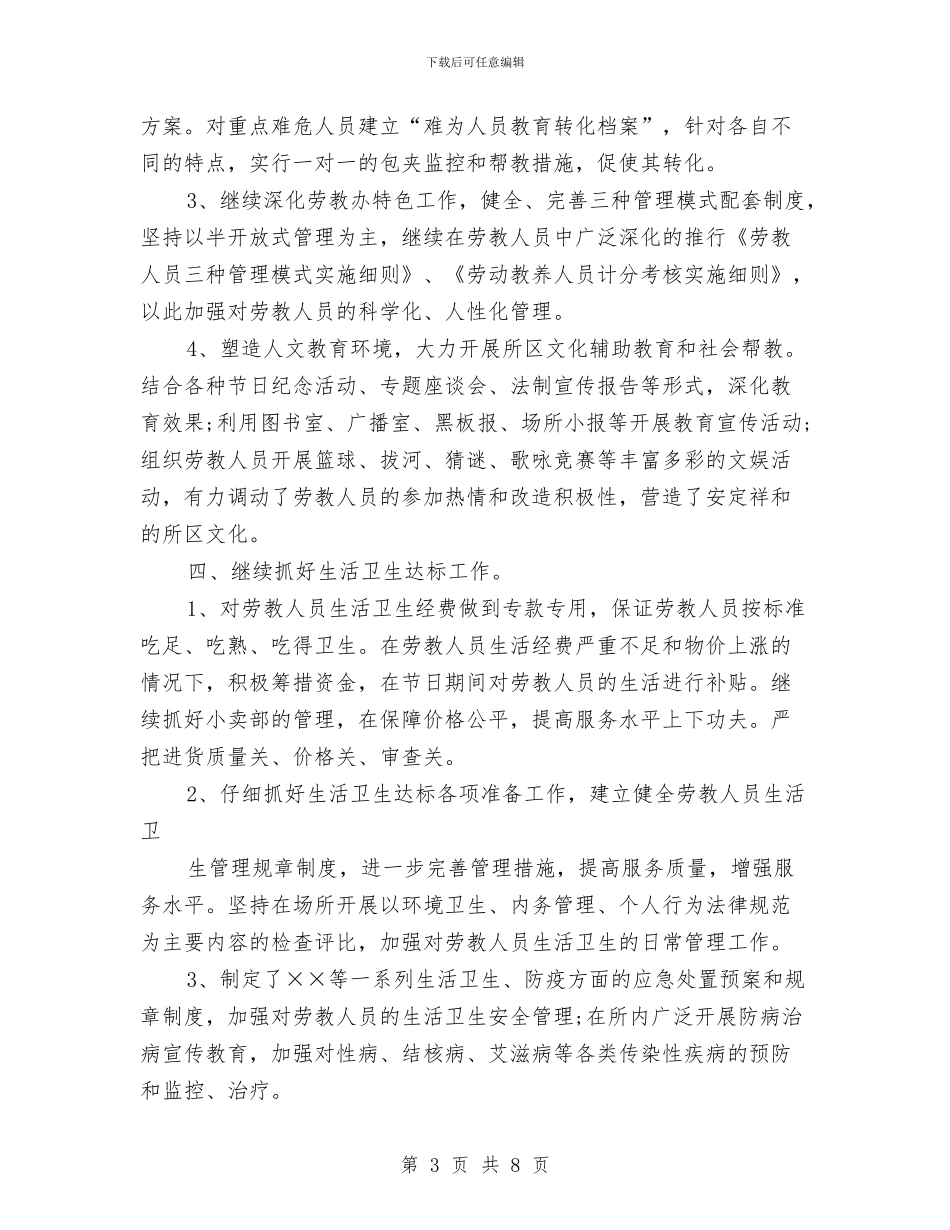 公安劳教年终工作总结与公安劳教管理科年终工作总结汇编_第3页