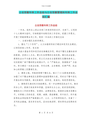 公安劳教年终工作总结与公安劳教管理科年终工作总结汇编