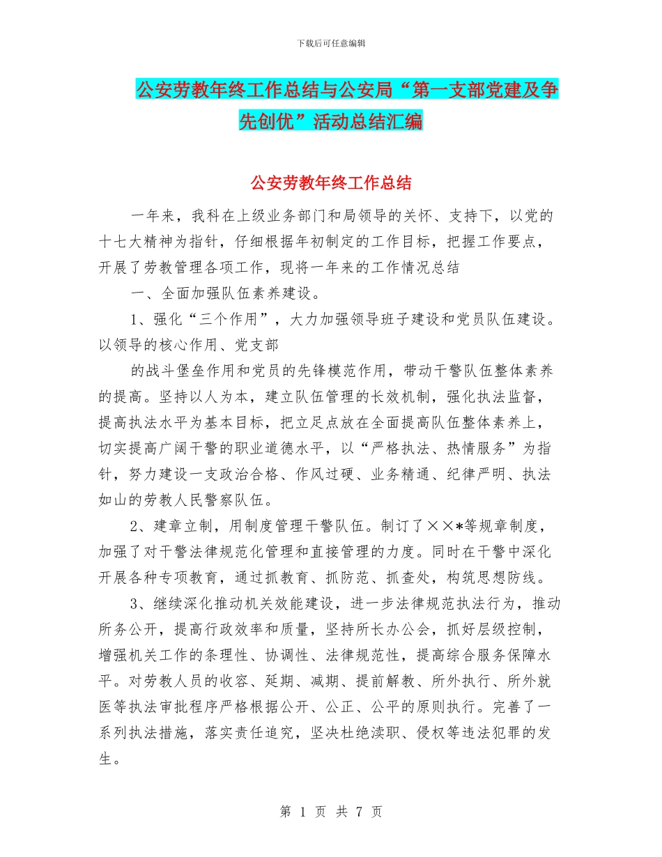 公安劳教年终工作总结与公安局“第一支部党建及争先创优”活动总结汇编_第1页