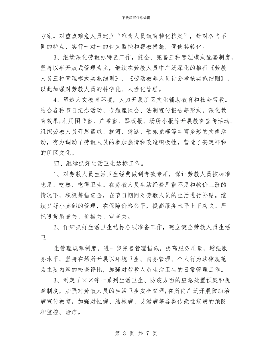 公安劳教年终工作总结与公安局“第一支部党建及争先创优”活动总结汇编_第3页