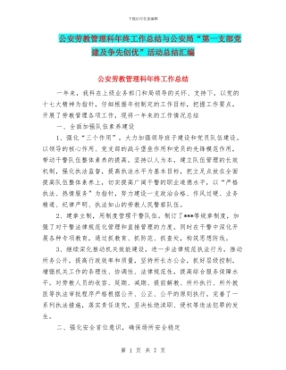 公安劳教管理科年终工作总结与公安局“第一支部党建及争先创优”活动总结汇编