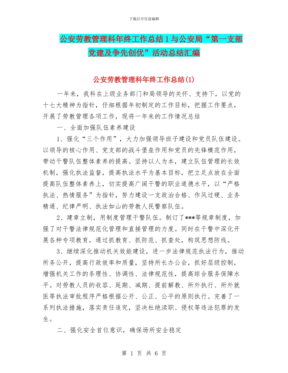 公安劳教管理科年终工作总结1与公安局“第一支部党建及争先创优”活动总结汇编_第1页