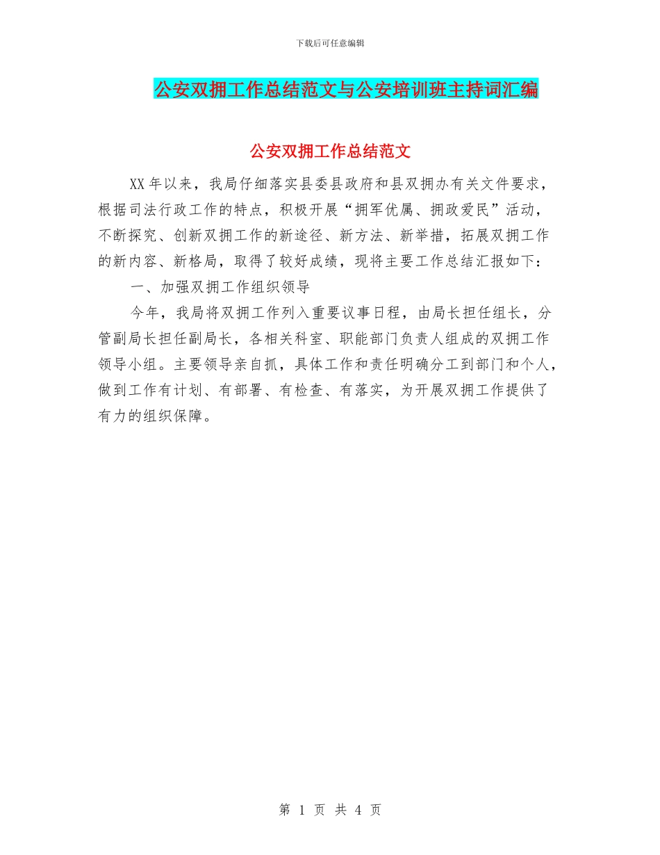 公安双拥工作总结范文与公安培训班主持词汇编_第1页