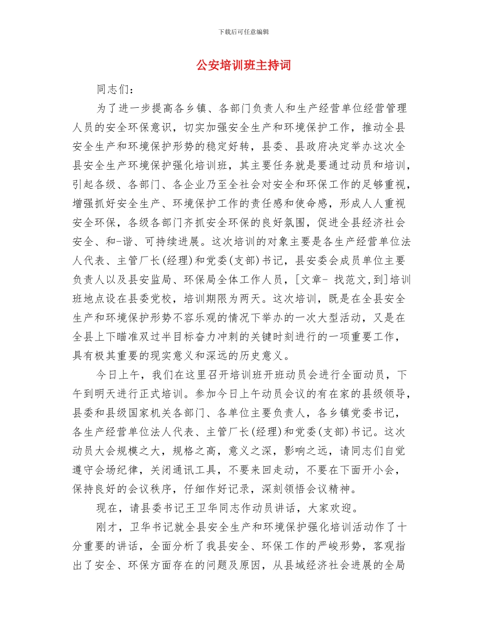 公安双拥工作总结范文与公安培训班主持词汇编_第2页