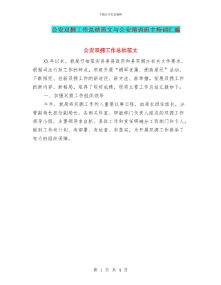 公安双拥工作总结范文与公安培训班主持词汇编