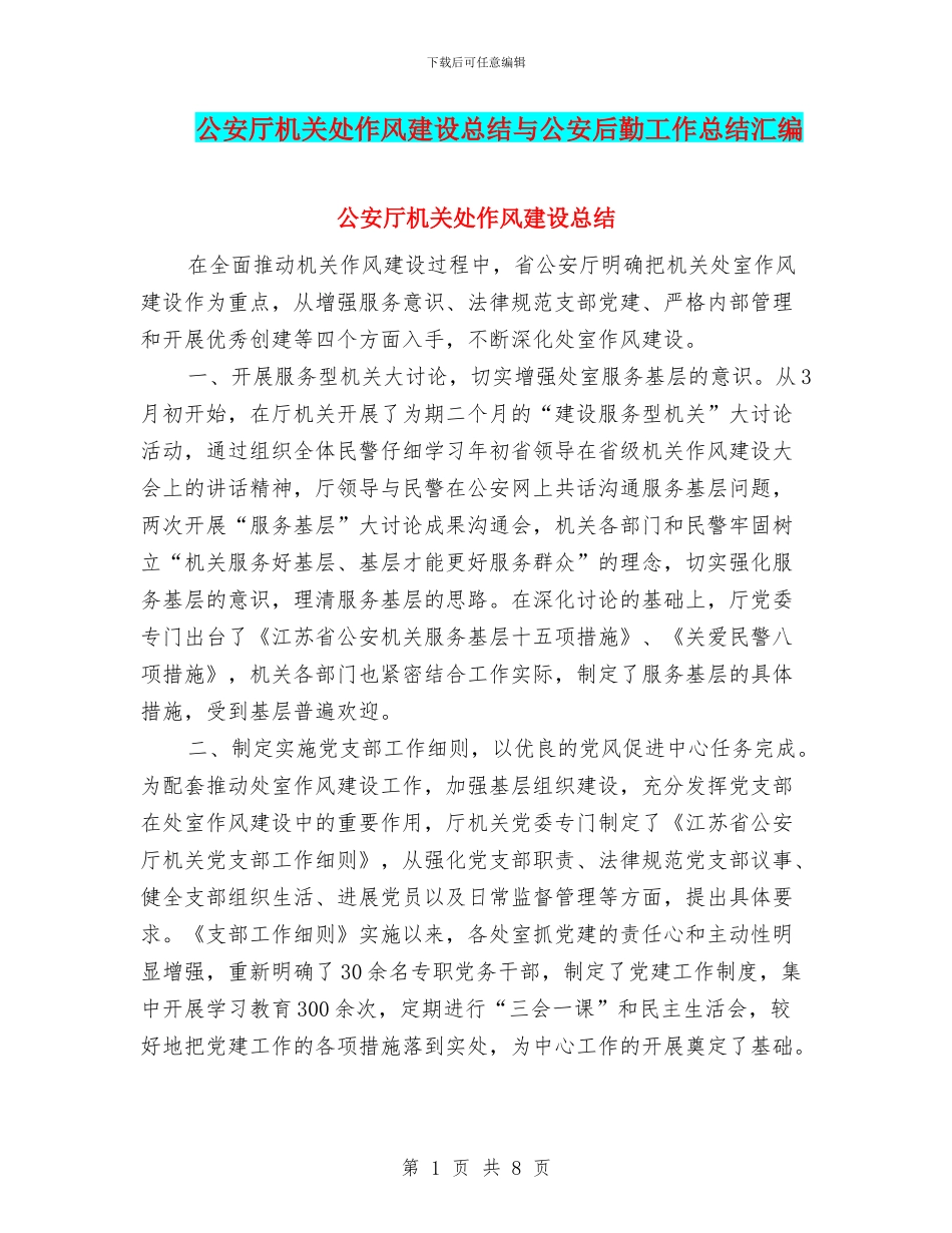 公安厅机关处作风建设总结与公安后勤工作总结汇编_第1页