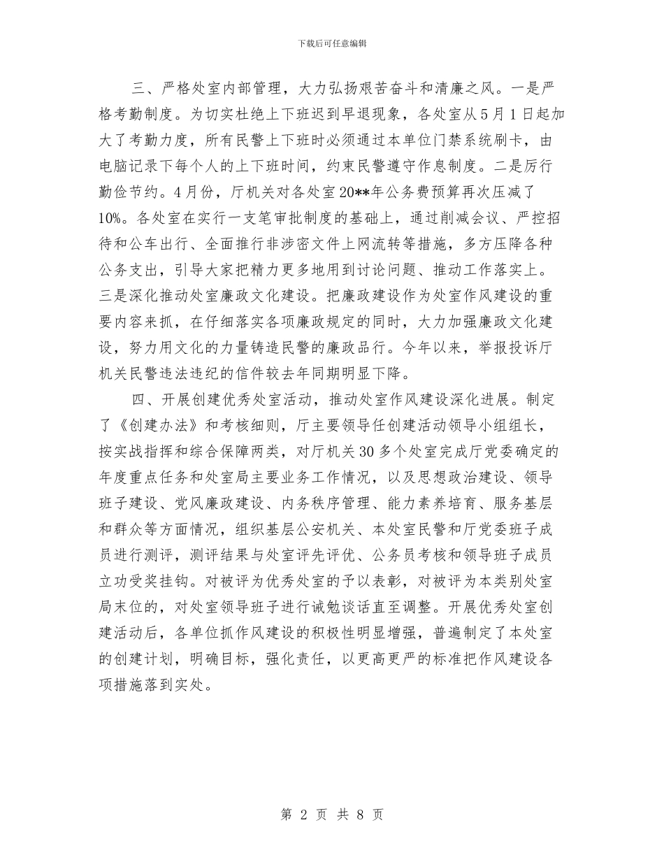 公安厅机关处作风建设总结与公安后勤工作总结汇编_第2页
