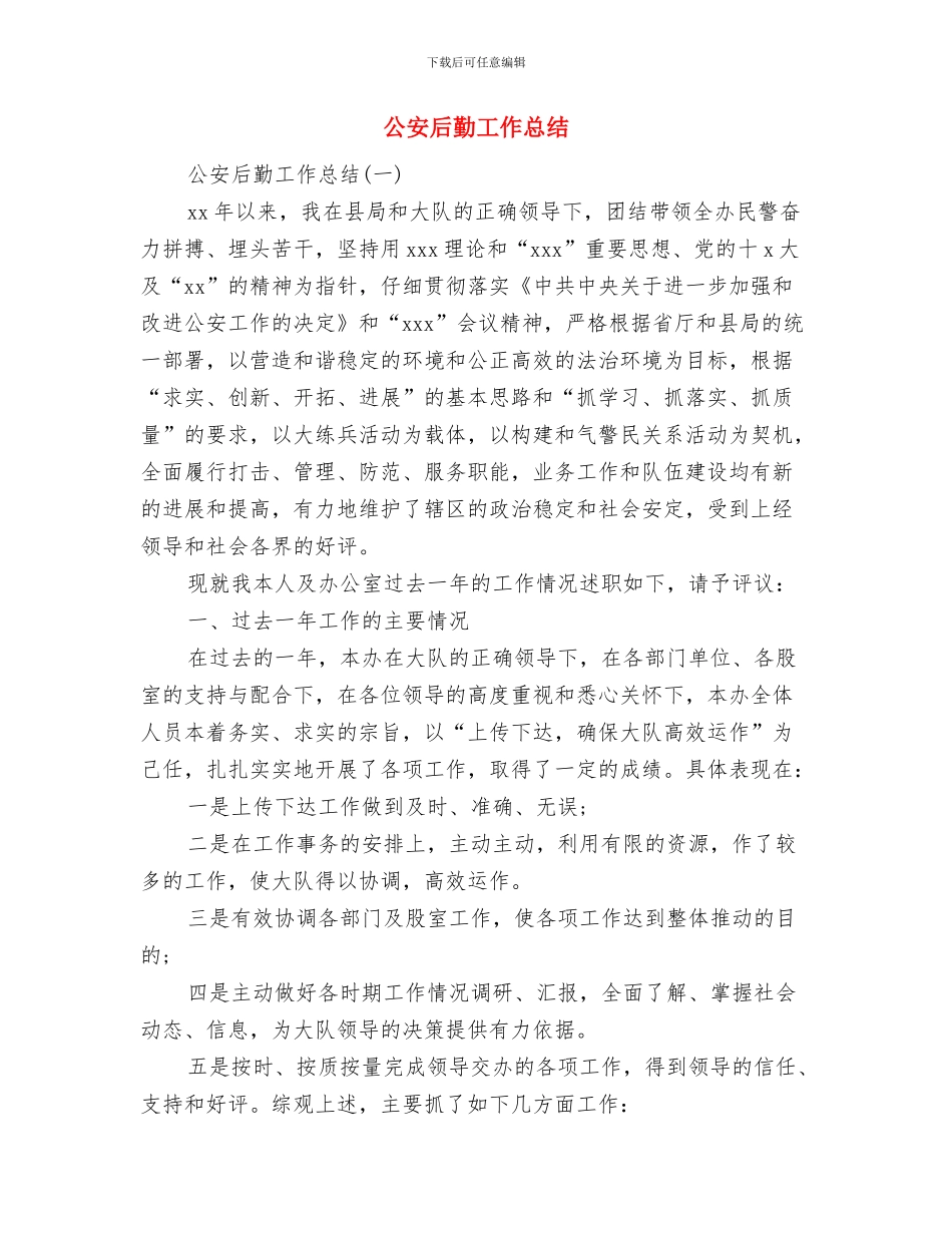 公安厅机关处作风建设总结与公安后勤工作总结汇编_第3页