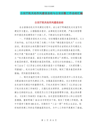 公安厅机关处作风建设总结与公安后勤工作总结汇编