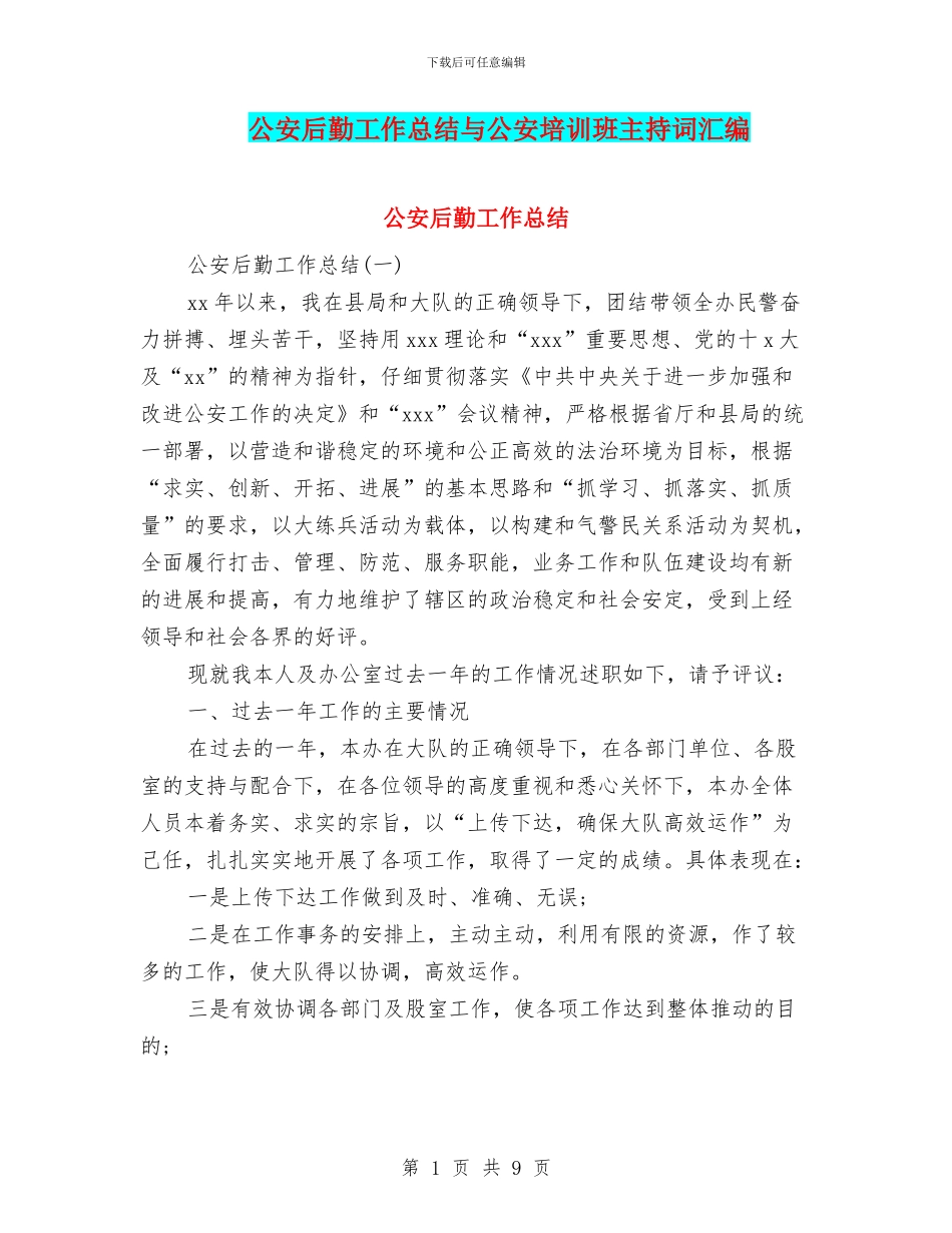 公安后勤工作总结与公安培训班主持词汇编_第1页
