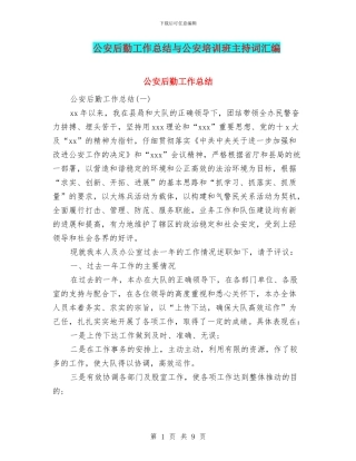 公安后勤工作总结与公安培训班主持词汇编