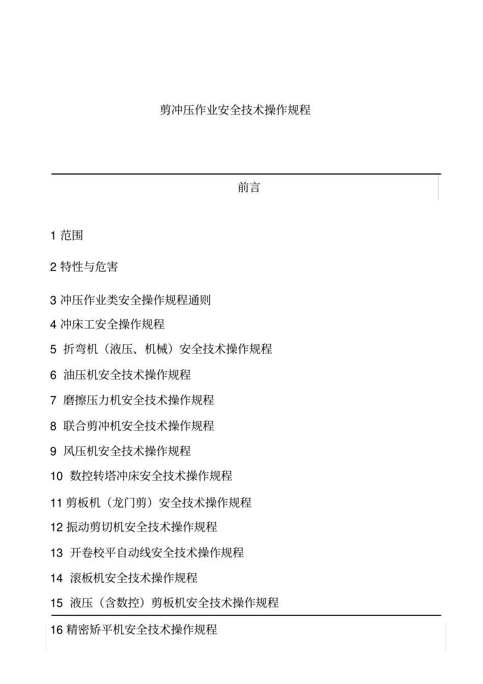 企业剪冲压操作技术标准安全规程_第1页