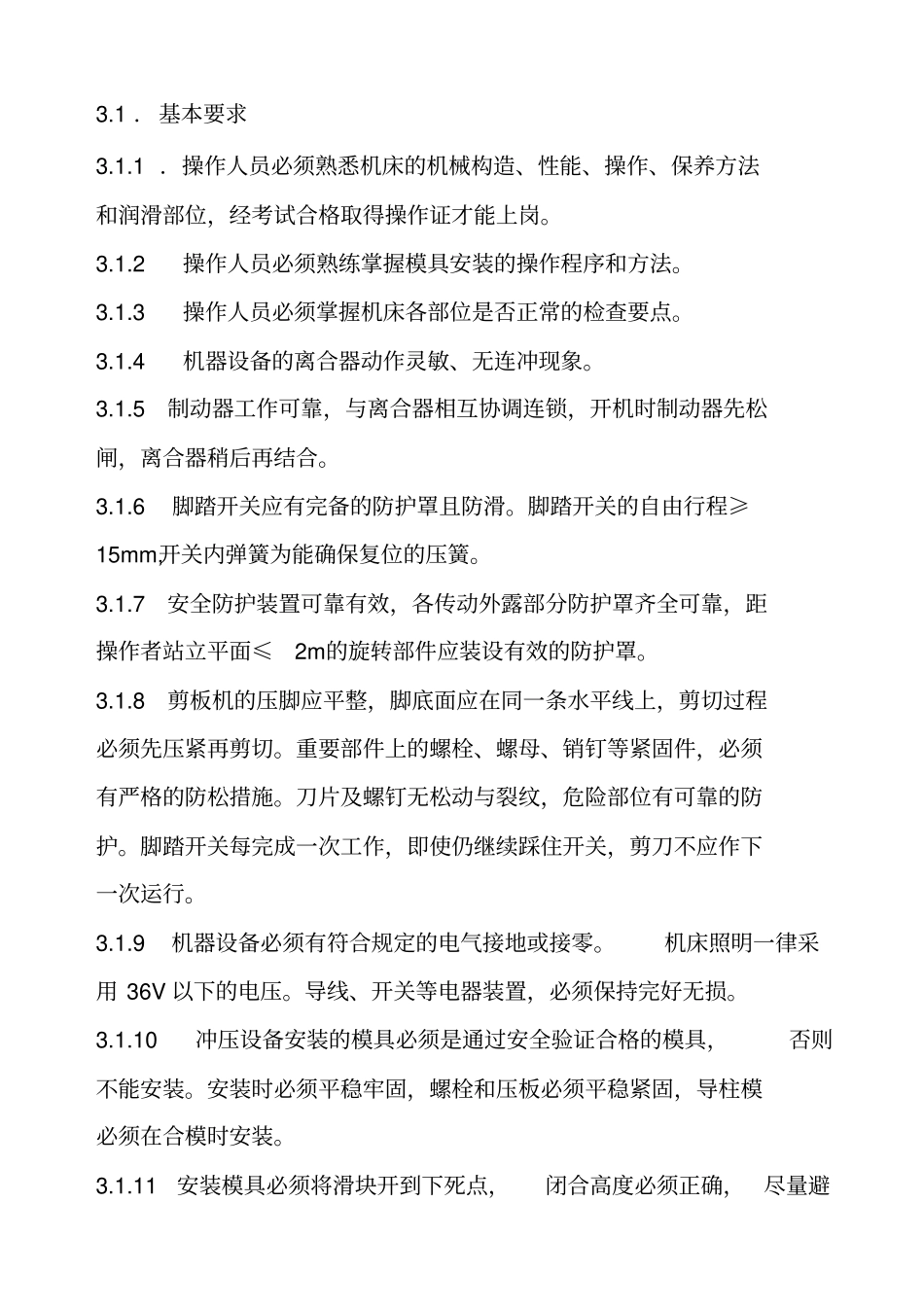 企业剪冲压操作技术标准安全规程_第3页