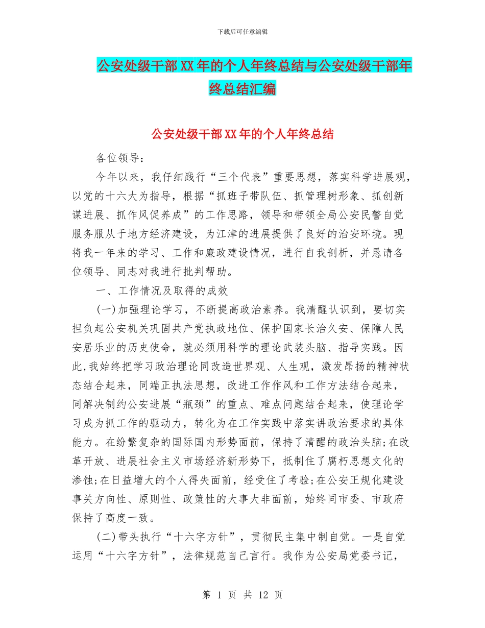 公安处级干部XX年的个人年终总结与公安处级干部年终总结汇编_第1页