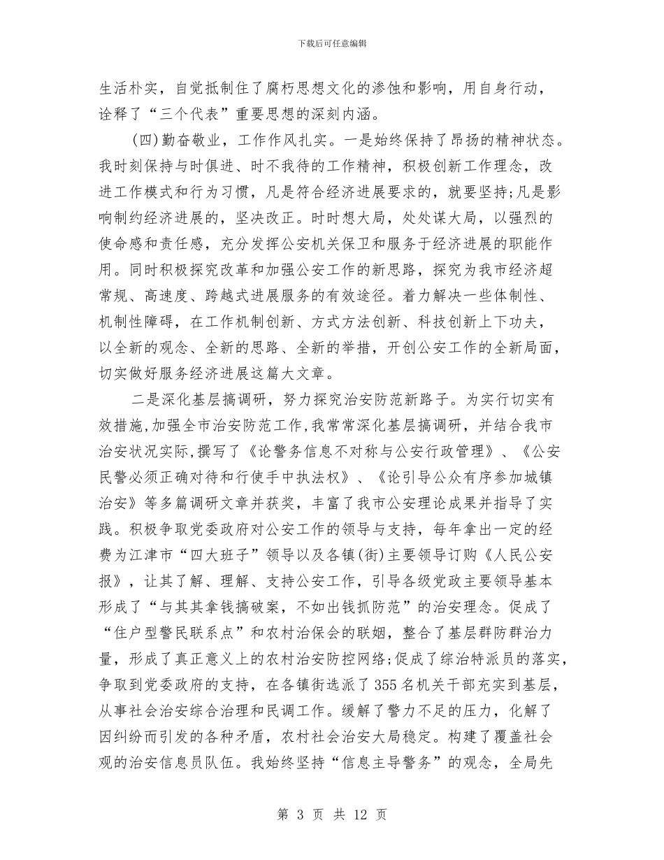 公安处级干部XX年的个人年终总结与公安处级干部年终总结汇编_第3页