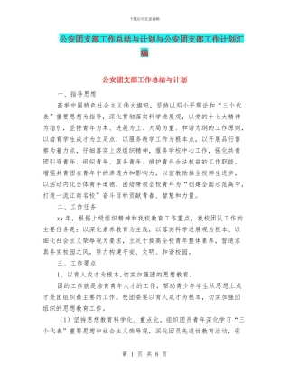 公安团支部工作总结与计划与公安团支部工作计划汇编