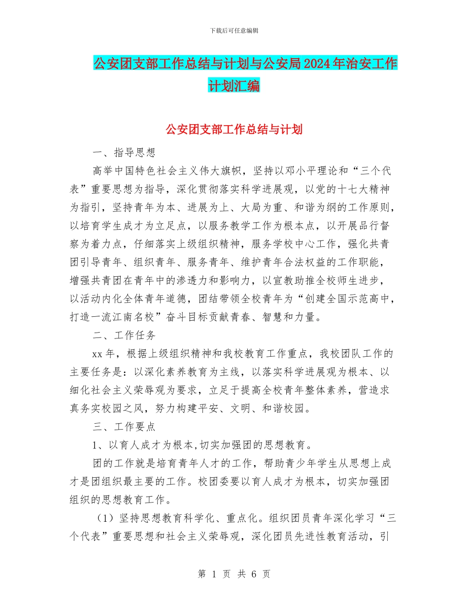 公安团支部工作总结与计划与公安局2024年治安工作计划汇编_第1页