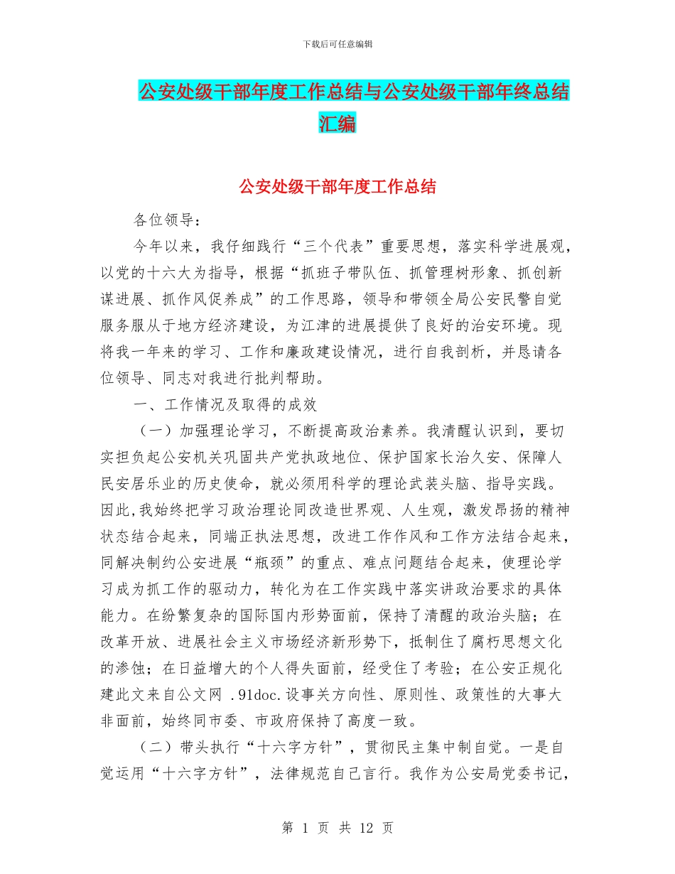 公安处级干部年度工作总结与公安处级干部年终总结汇编_第1页