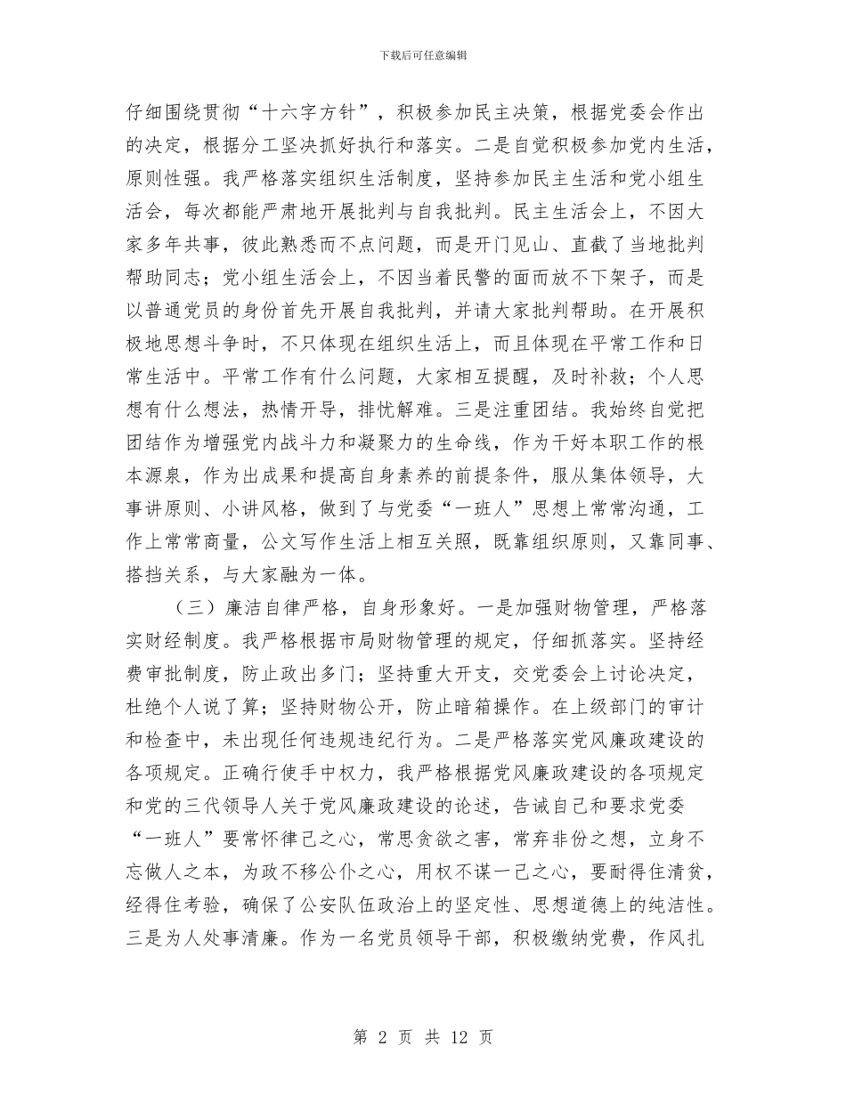 公安处级干部年度工作总结与公安处级干部年终总结汇编_第2页