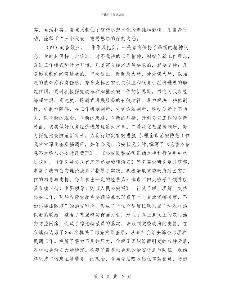 公安处级干部年度工作总结与公安处级干部年终总结汇编_第3页