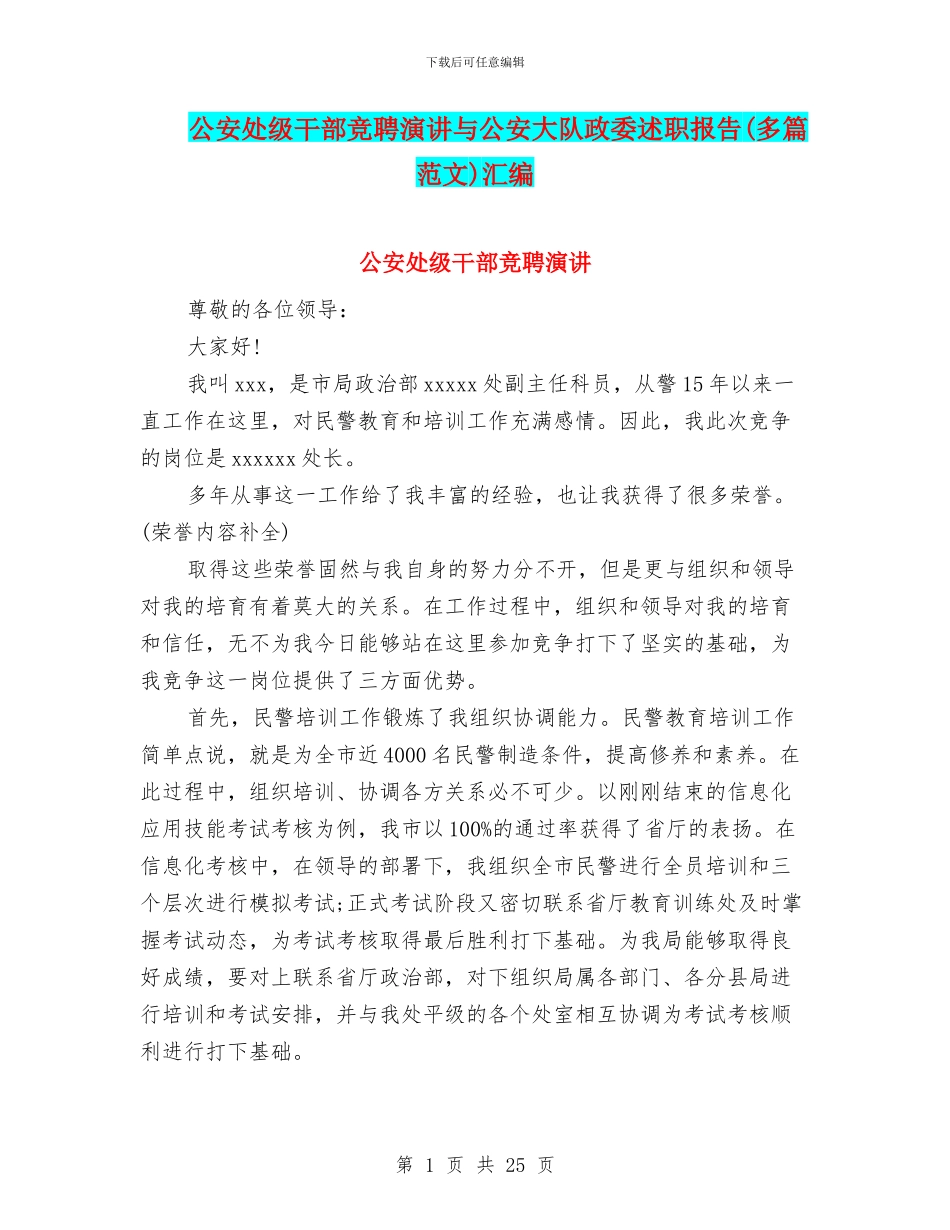 公安处级干部竞聘演讲与公安大队政委述职报告汇编_第1页