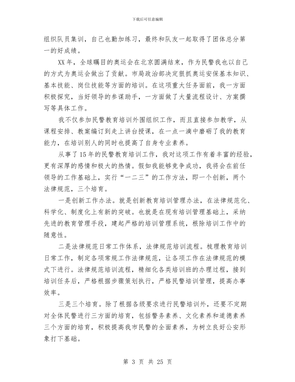 公安处级干部竞聘演讲与公安大队政委述职报告汇编_第3页