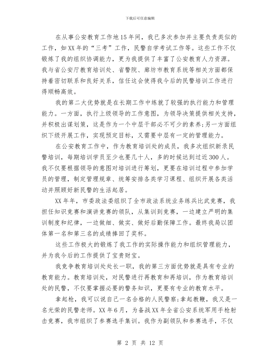 公安处级干部竞聘演讲与公安局2024年上半年纠风开展情况工作总结汇编_第2页