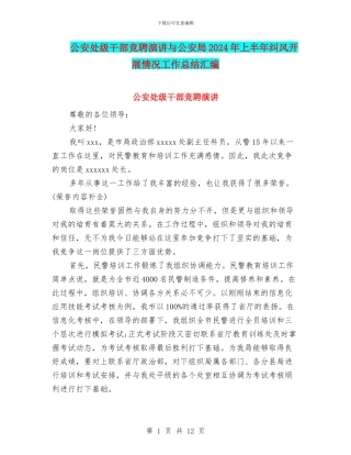 公安处级干部竞聘演讲与公安局2024年上半年纠风开展情况工作总结汇编