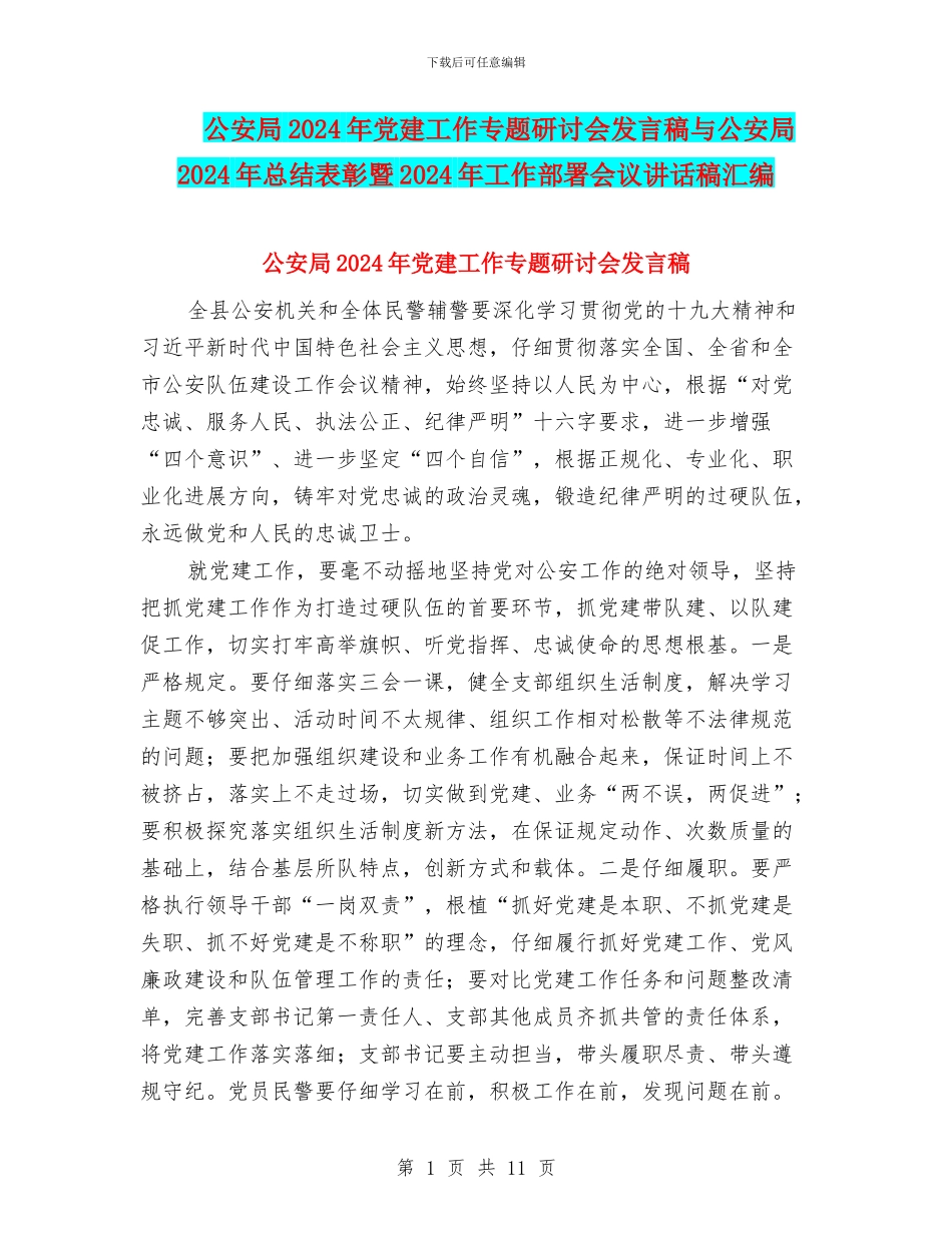 公安局2024年党建工作专题研讨会发言稿与公安局2024年总结表彰暨2024年工作部署会议讲话稿汇编_第1页