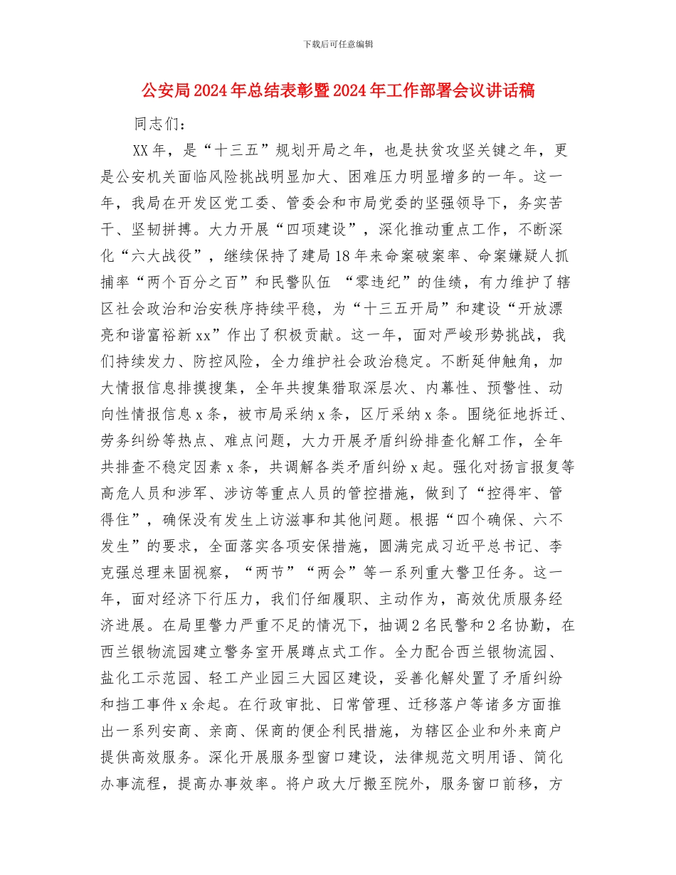 公安局2024年党建工作专题研讨会发言稿与公安局2024年总结表彰暨2024年工作部署会议讲话稿汇编_第3页