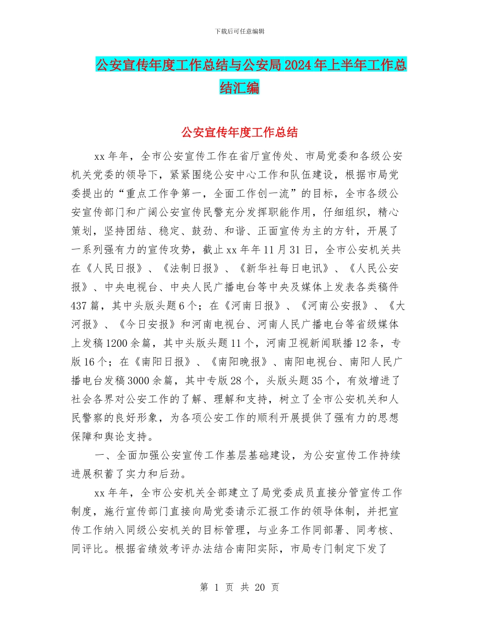 公安宣传年度工作总结与公安局2024年上半年工作总结汇编_第1页