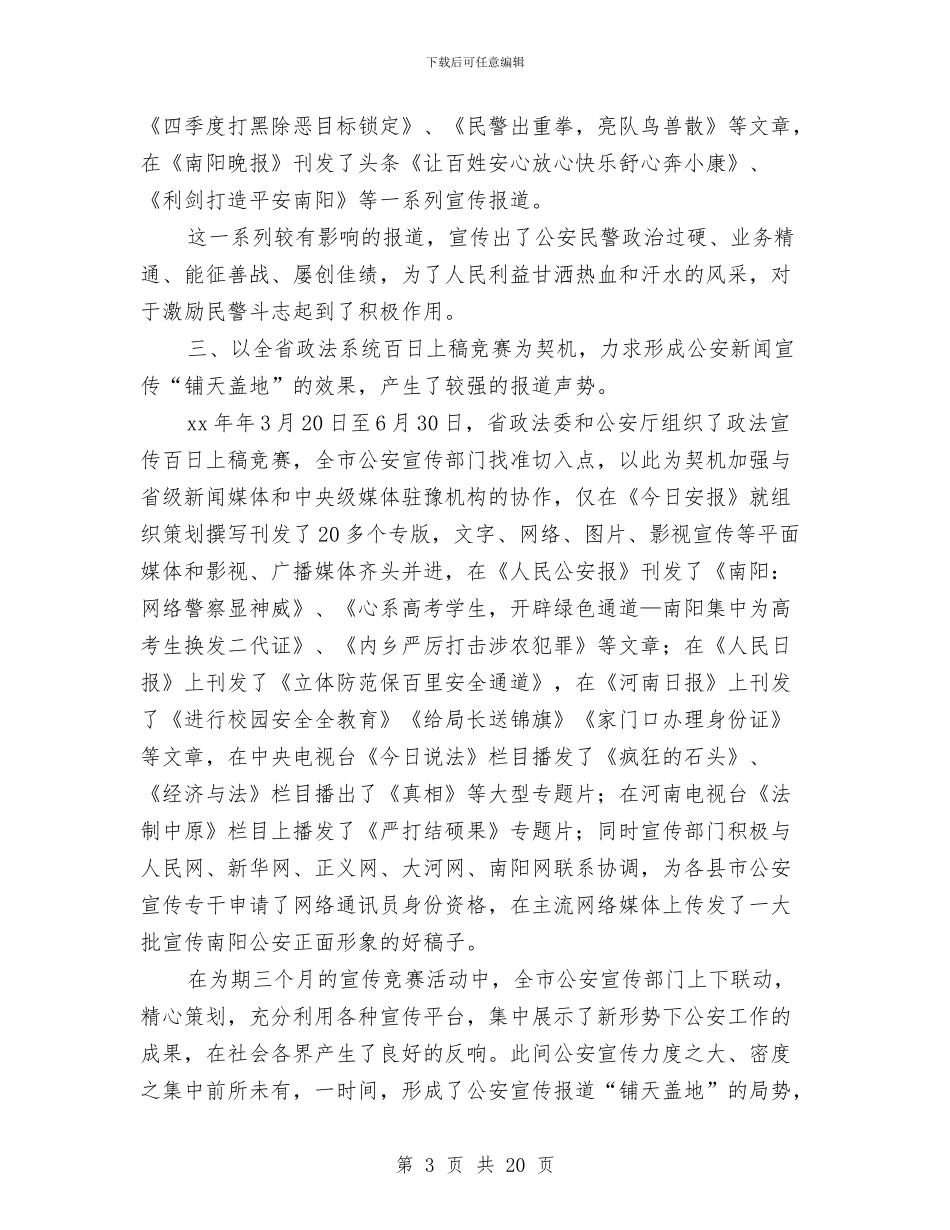 公安宣传年度工作总结与公安局2024年上半年工作总结汇编_第3页