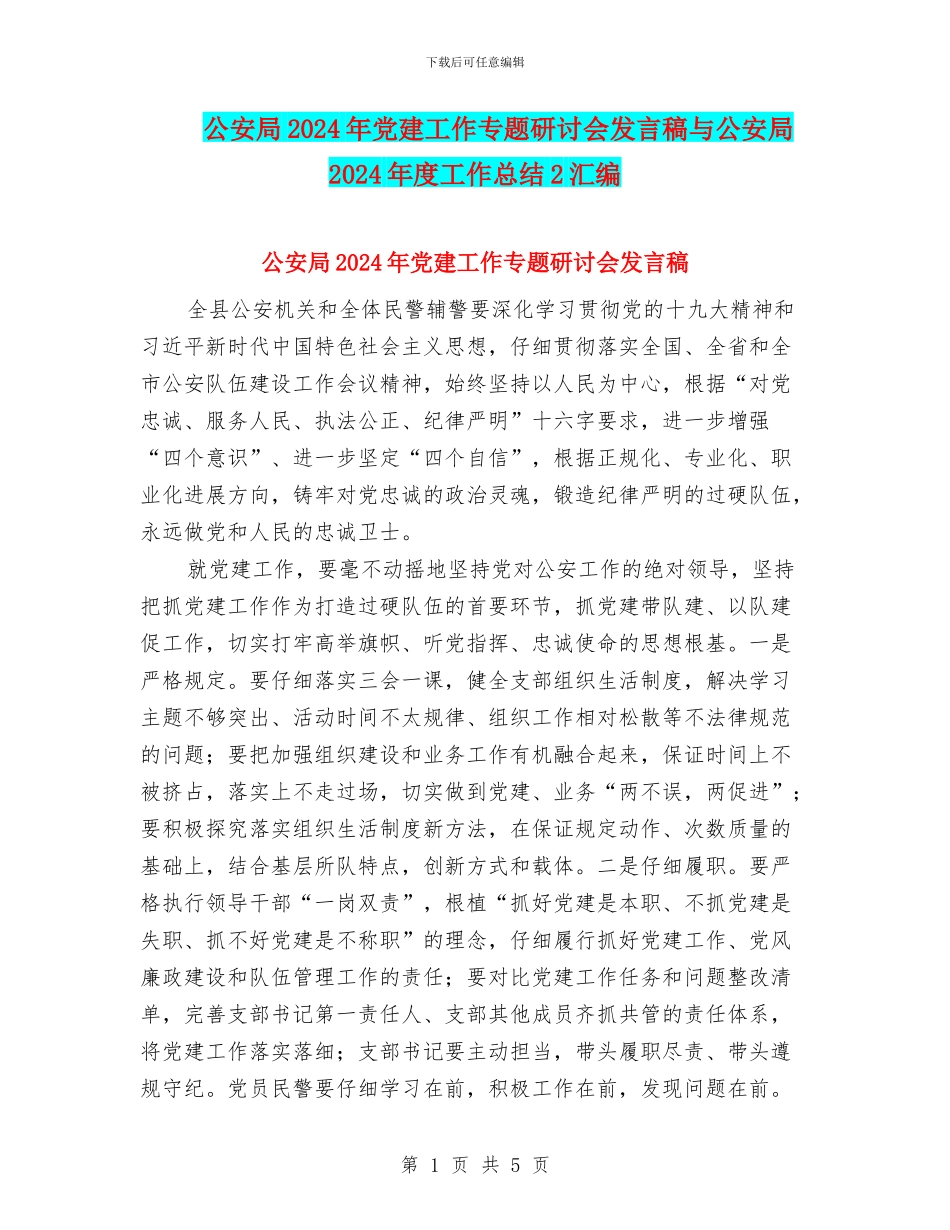 公安局2024年党建工作专题研讨会发言稿与公安局2024年度工作总结2汇编_第1页