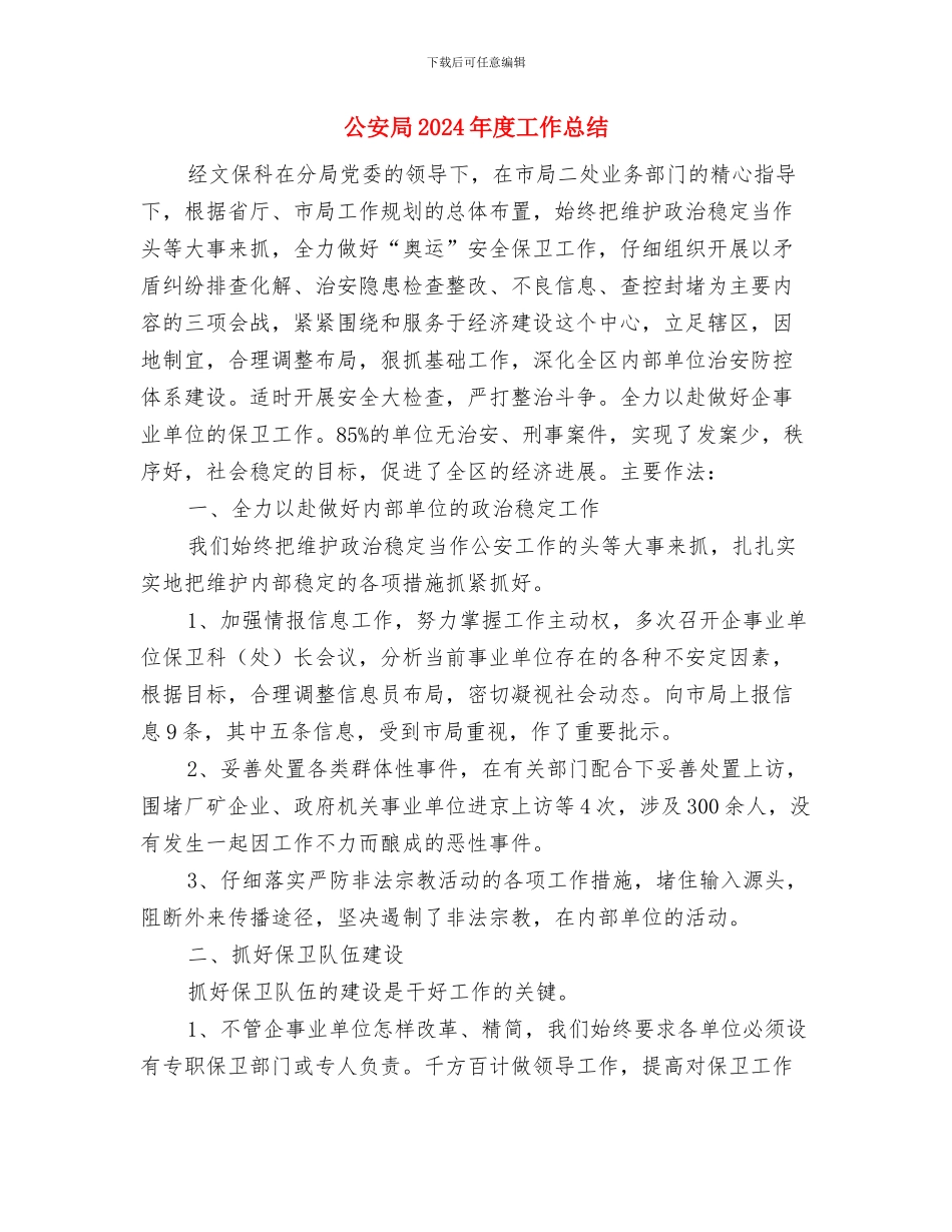 公安局2024年党建工作专题研讨会发言稿与公安局2024年度工作总结2汇编_第3页