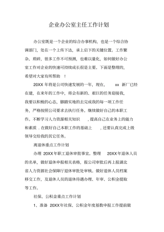 企业办公室主任工作计划