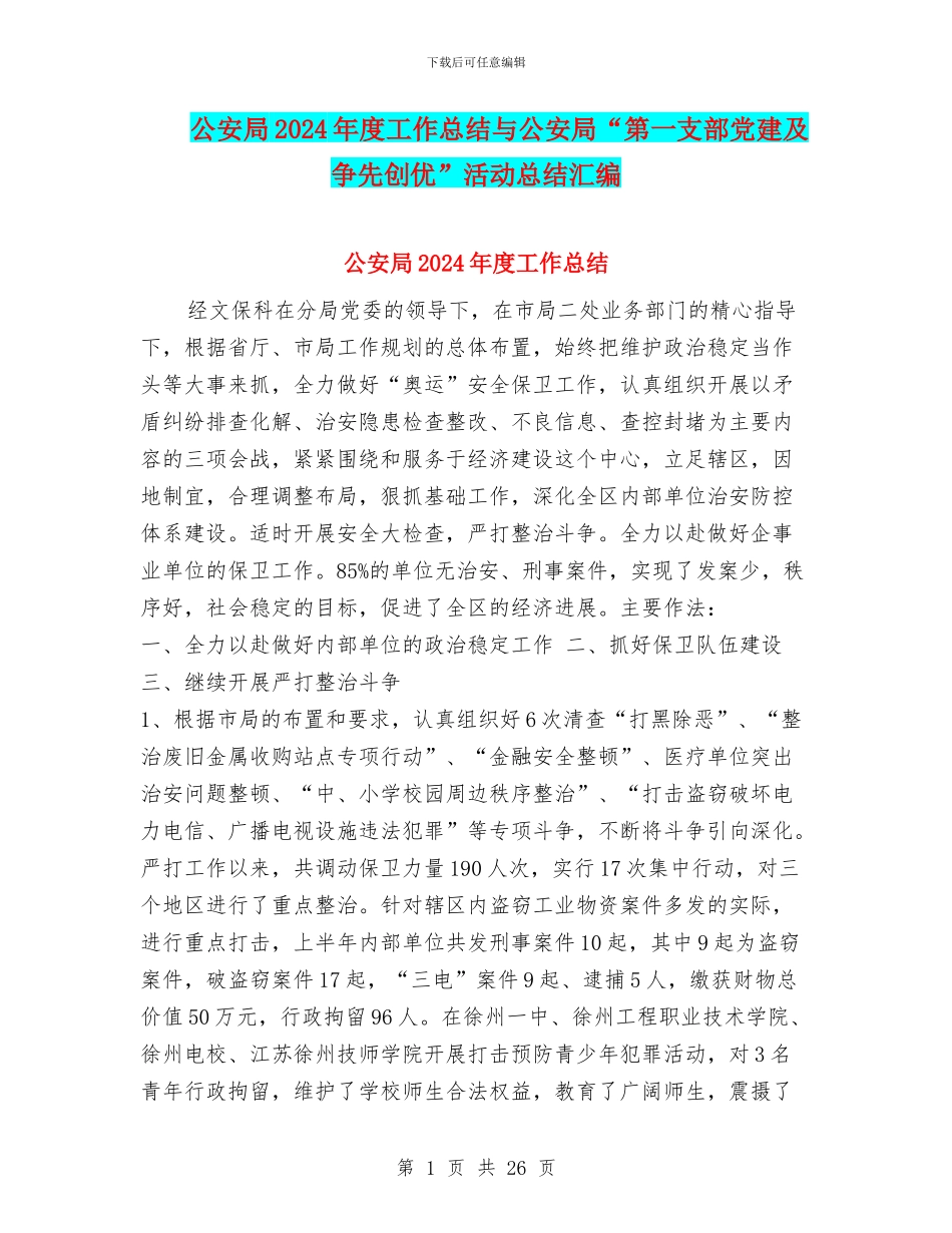 公安局2024年度工作总结与公安局“第一支部党建及争先创优”活动总结汇编_第1页