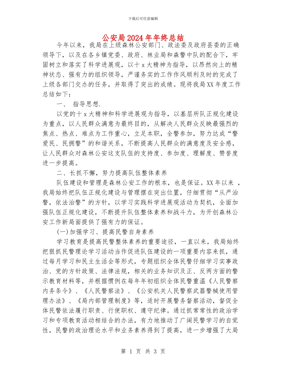 公安局2024年年终总结_第1页