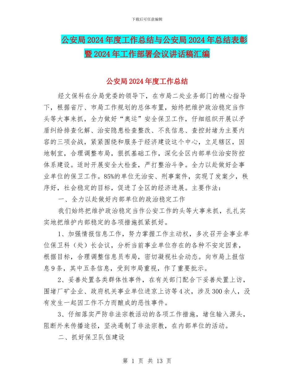 公安局2024年度工作总结与公安局2024年总结表彰暨2024年工作部署会议讲话稿汇编_第1页