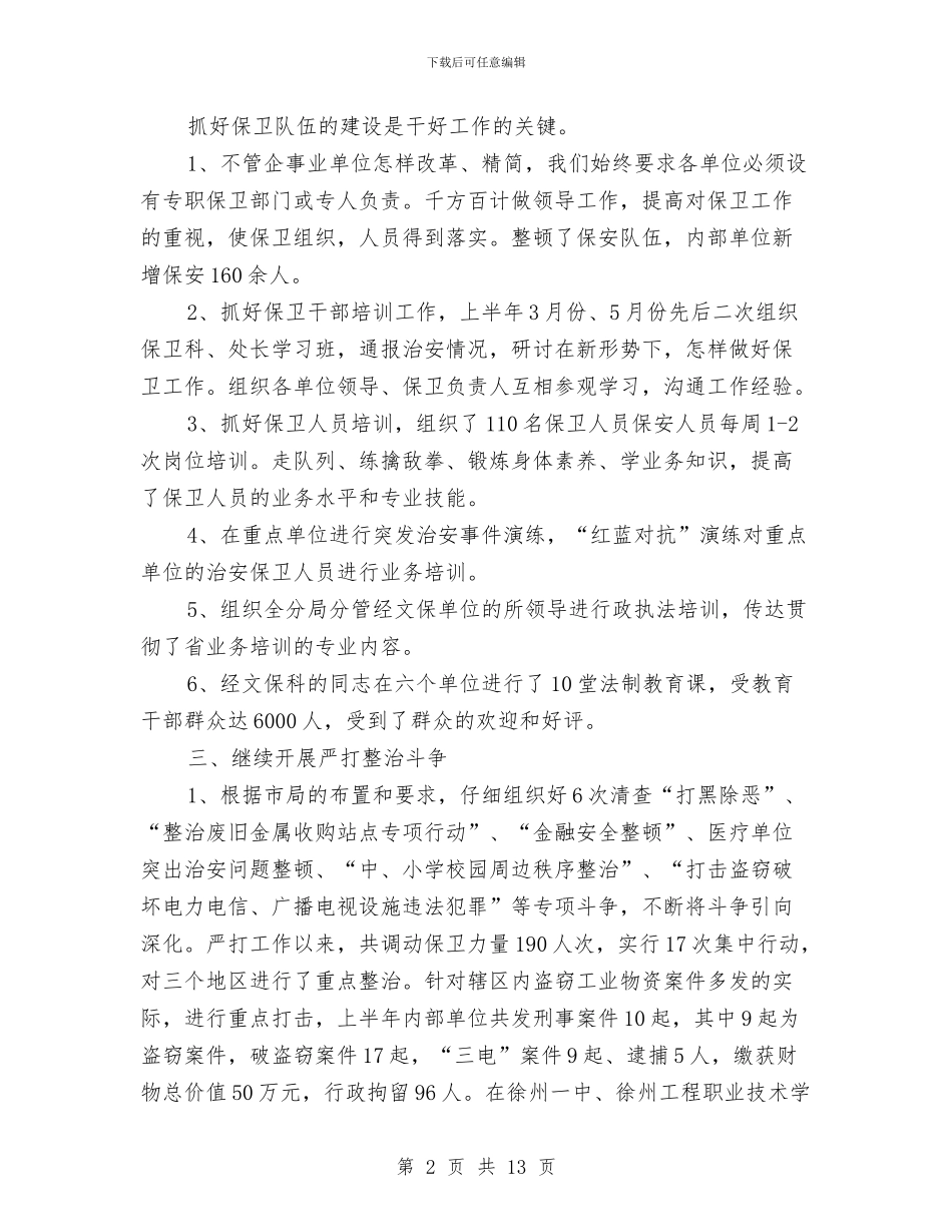 公安局2024年度工作总结与公安局2024年总结表彰暨2024年工作部署会议讲话稿汇编_第2页