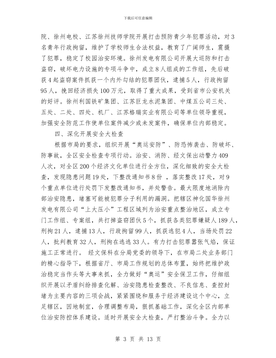 公安局2024年度工作总结与公安局2024年总结表彰暨2024年工作部署会议讲话稿汇编_第3页