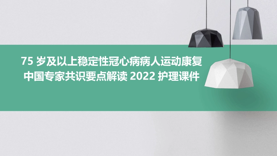 75岁及以上稳定性冠心病病人运动康复中国专家共识要点解读2022护理课件_第1页
