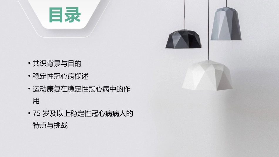 75岁及以上稳定性冠心病病人运动康复中国专家共识要点解读2022护理课件_第2页